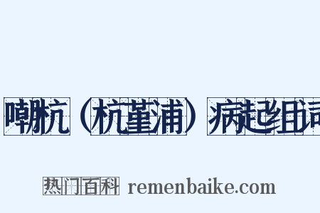 嘲杭（杭堇浦）病起组词是什么意思的图片